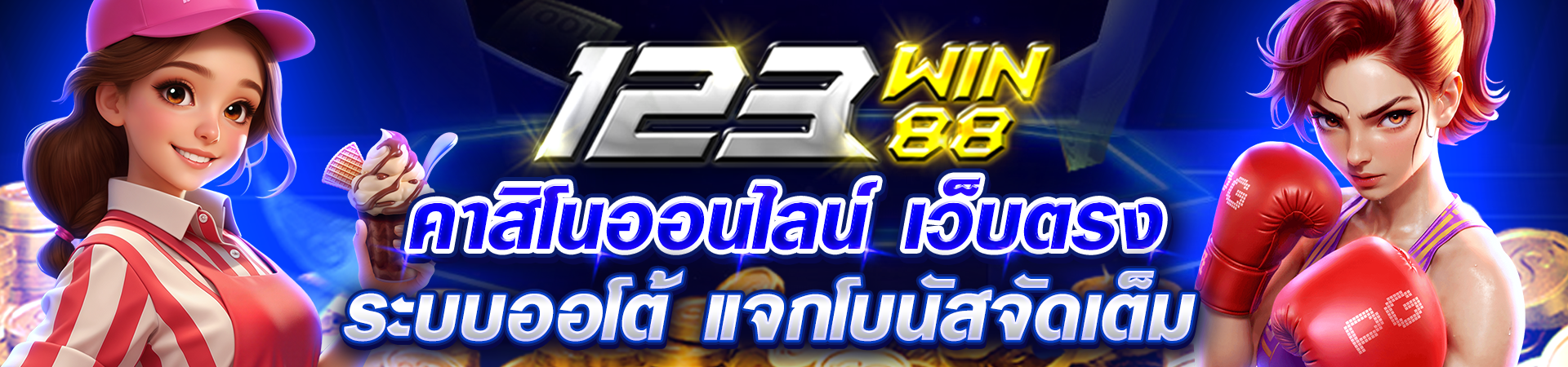 123_คาสิโนออนไลน์_เว็บตรง