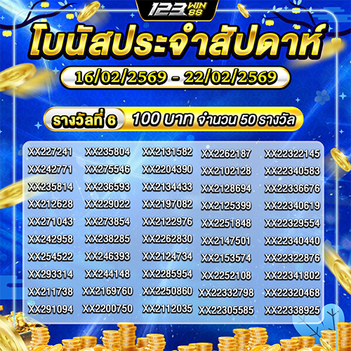123_ประกาศรางวัลกิจกรรมโบนัสประจำสัปดาห์_1_3 (2)
