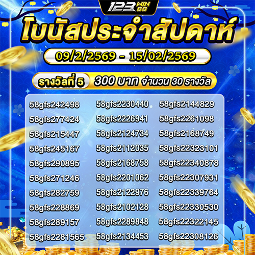 กิจกรรม โบนัสประจำสัปดาห์ 09/02/69 - 15/02/69