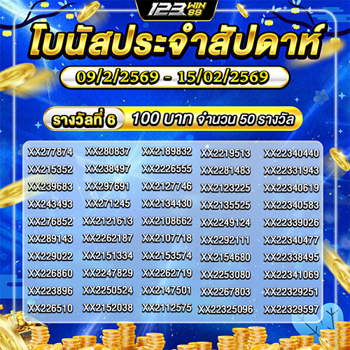 กิจกรรม โบนัสประจำสัปดาห์ 09/02/69 - 15/02/69