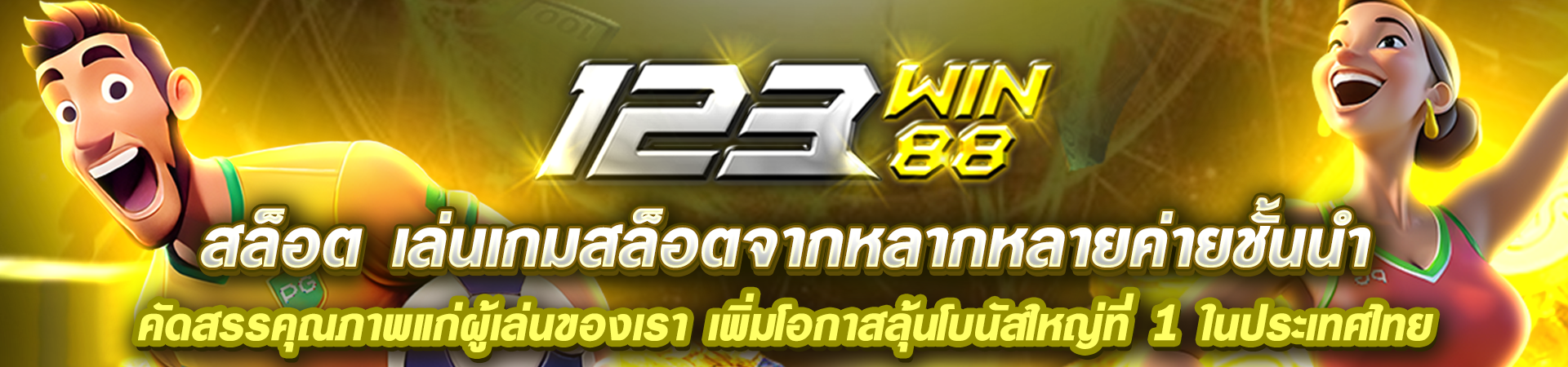 123_สล็อต_เล่นเกมสล็อตจากหลากหลายค่ายชั้นนำ