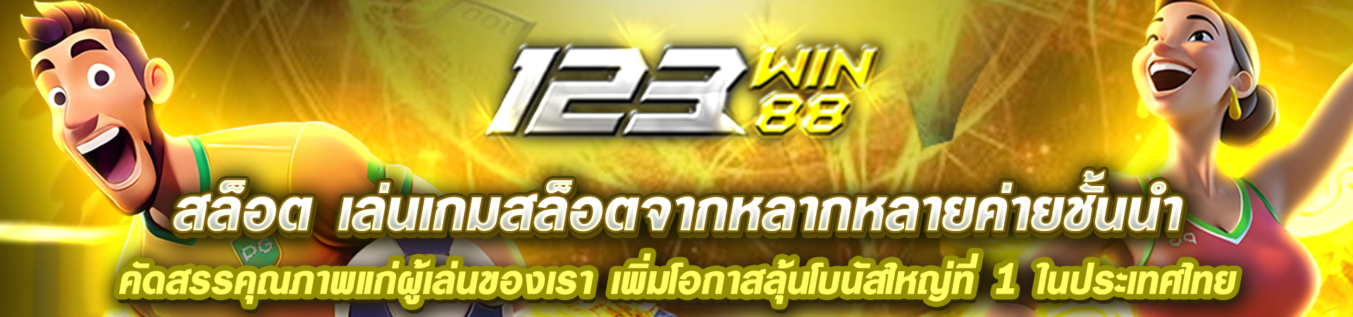 123_สล็อต_เล่นเกมสล็อตจากหลากหลายค่ายชั้นนำ