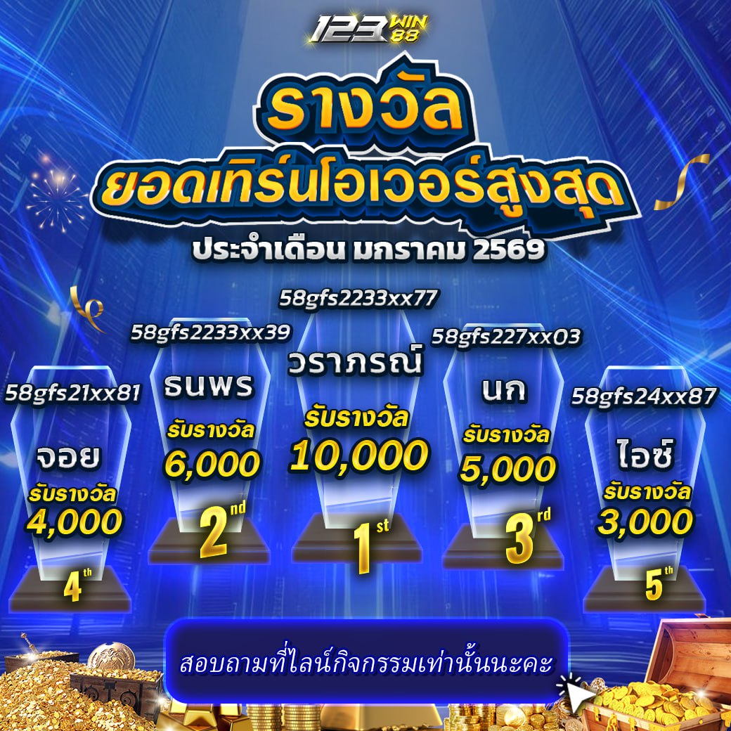 กิจกรรมแชร์ลิงก์รับทรัพย์ 26/01/2569 - 01/02/2569