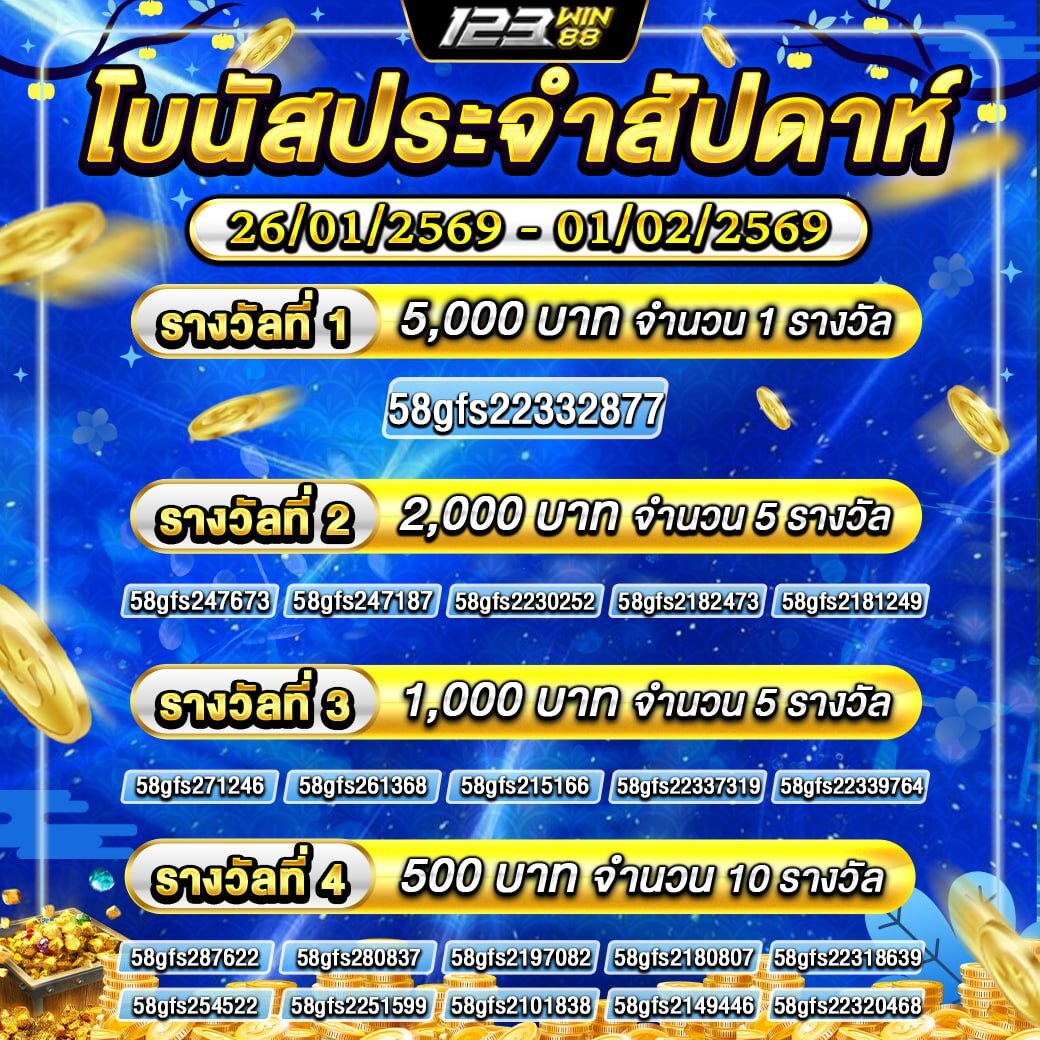 กิจกรรม โบนัสประจำสัปดาห์ 26/01/69 – 01/02/69 กิจกรรม โบนัสประจำสัปดาห์ 26/01/69 - 01/02/69