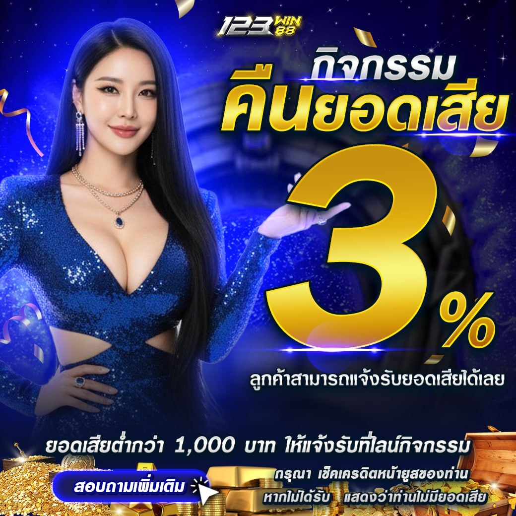 กิจกรรม คืนยอดเสีย 3% ประจำวันที่ 9 กุมภาพันธ์ 2569