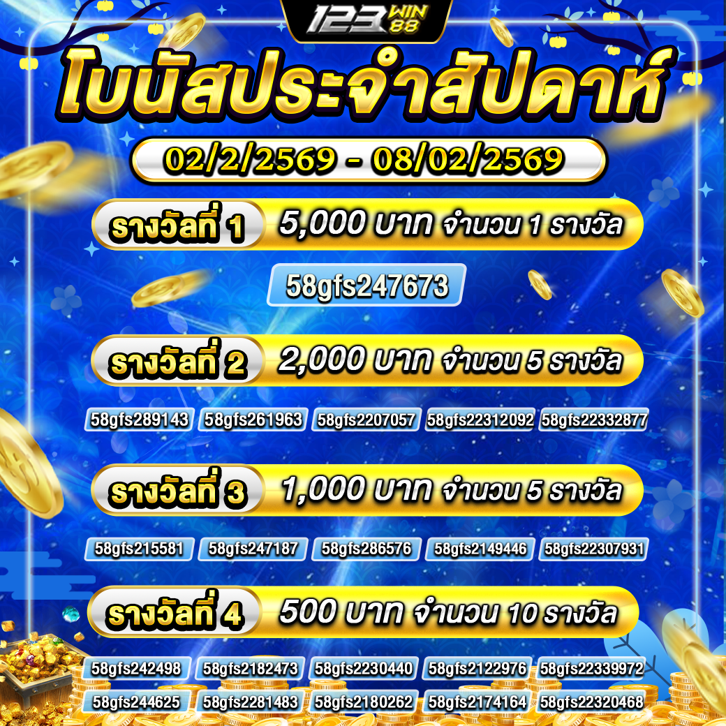 กิจกรรม โบนัสประจำสัปดาห์ 02/02/69 - 08/02/69