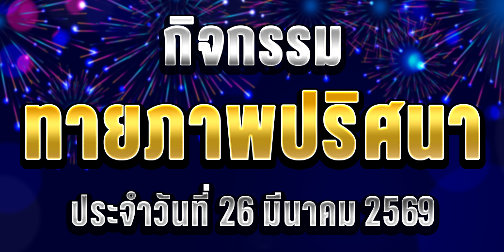 123 กิจกรรมทายภาพ 26 มี.ค. 69