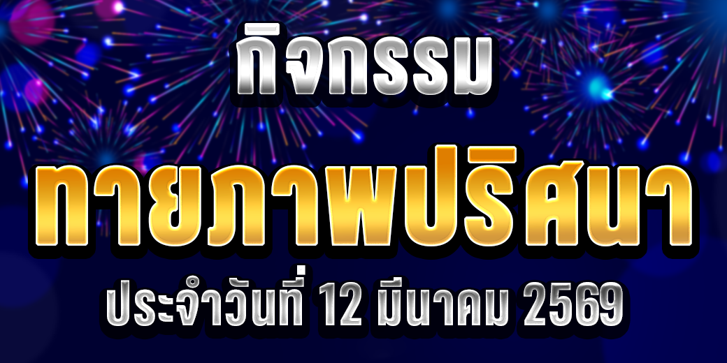 123 กิจกรรมทายภาพปริศนา 12 มี.ค. 69