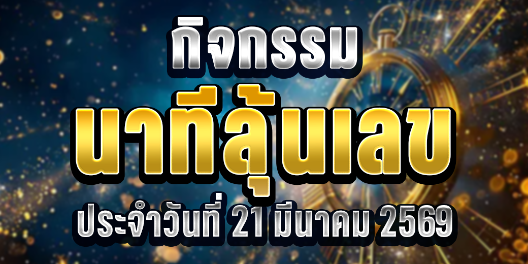 123 กิจกรรมนาทีลุ้นเลข