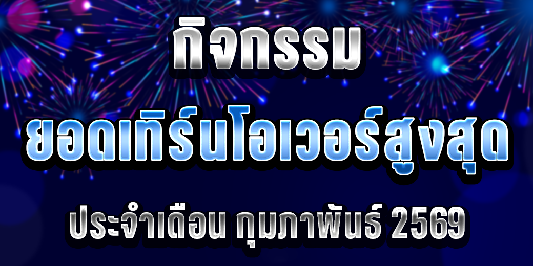 123 กิจกรรมยอดเทิร์น กุมภาพันธ์ 69