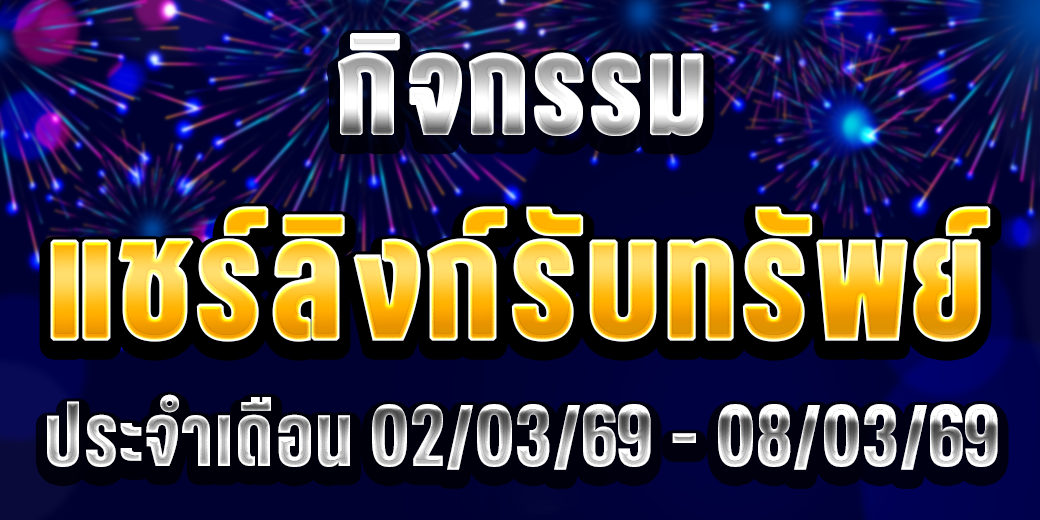 123 กิจกรรมแชร์ลิงก์ 02-08 มี.ค. 69