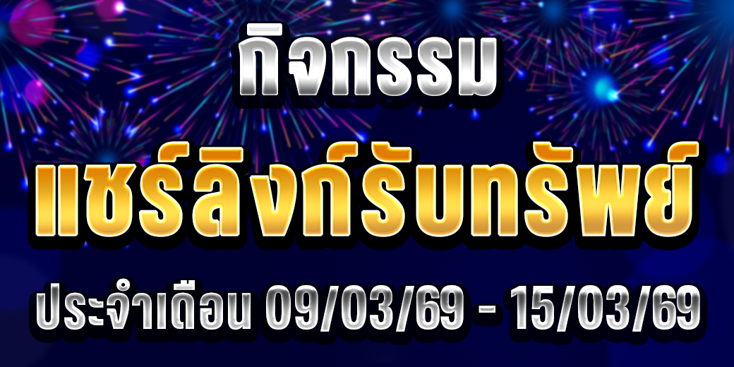 123 กิจกรรมแชร์ลิงก์ 09-15 มี.ค. 69