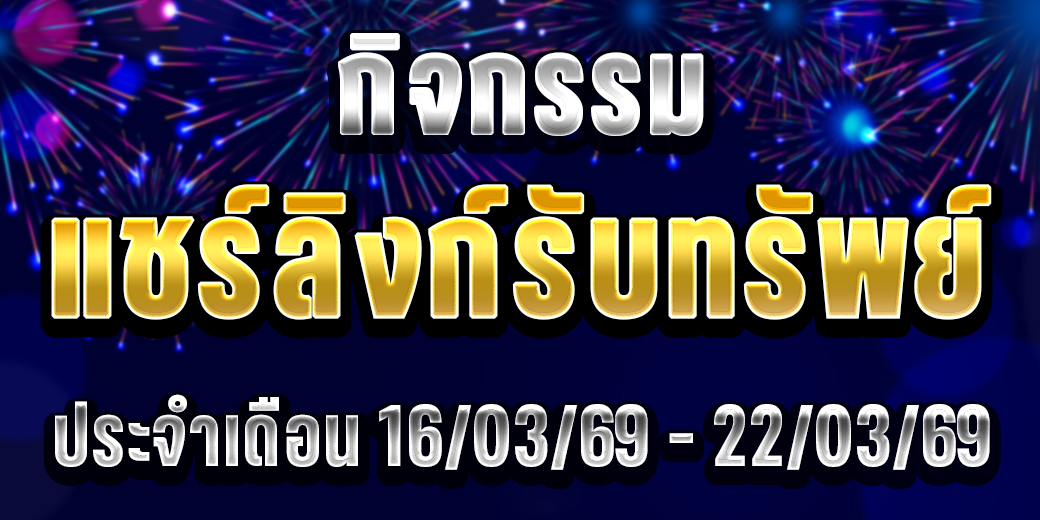 123 กิจกรรมแชร์ลิงก์ 16-22 มี.ค. 69