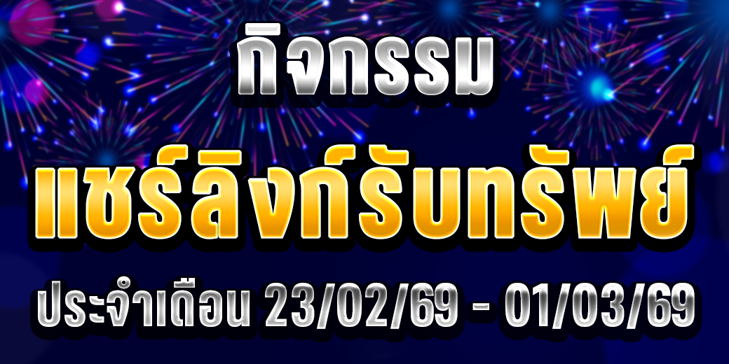 123 กิจกรรมแชร์ลิงก์ 23-01 มี.ค. 69