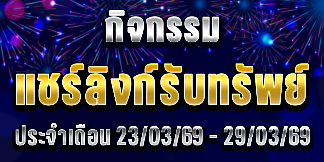 123 กิจกรรมแชร์ลิงก์ 23-29 มี.ค.69