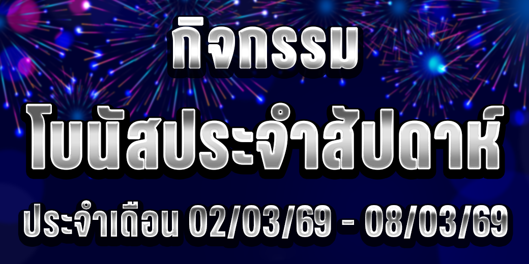 123 กิจกรรมโบนัส 02-08 มี.ค. 69