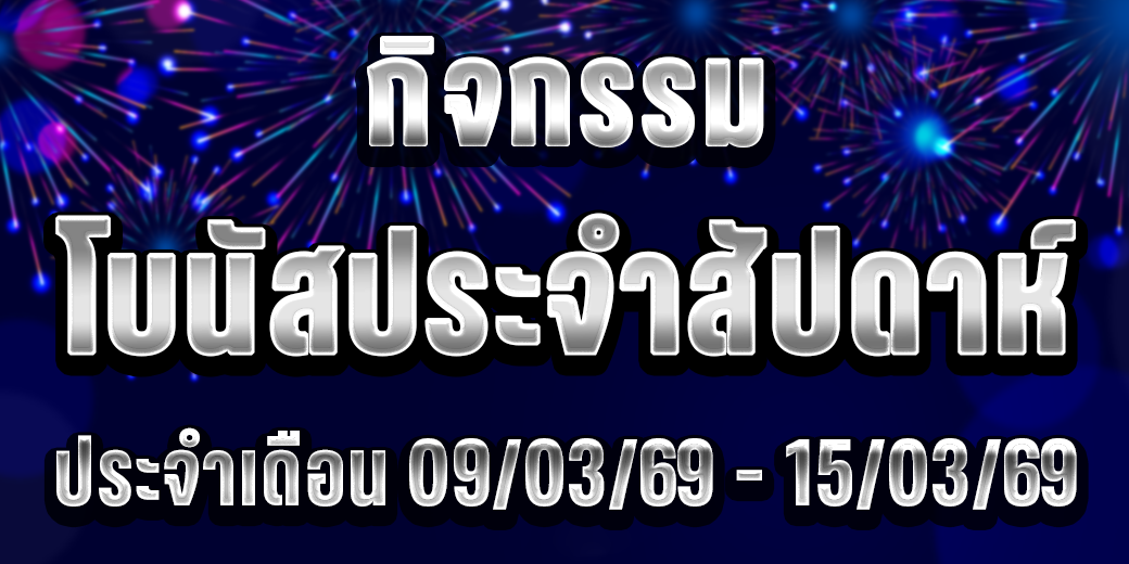 123 กิจกรรมโบนัสประจำสัปดาห์ 09-15 มี.ค. 69