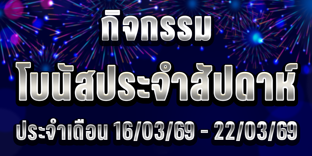 123 กิจกรรมโบนัส 16-22 มี.ค. 69