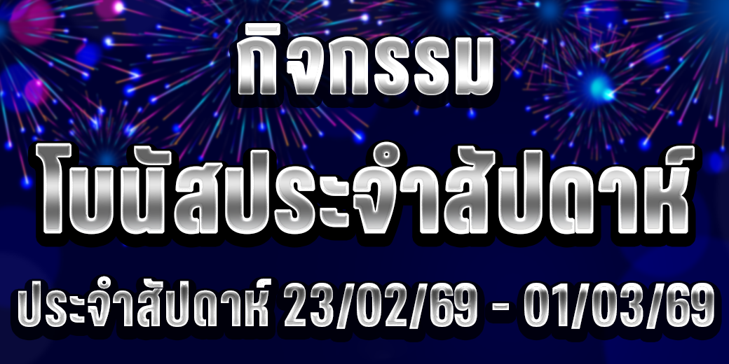 123 กิจกรรมโบนัส 23-01 มี.ค. 69