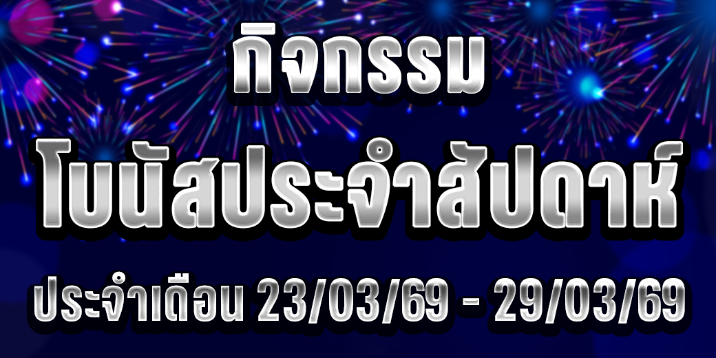123 กิจกรรมโบนัส 23-29 มี.ค. 69