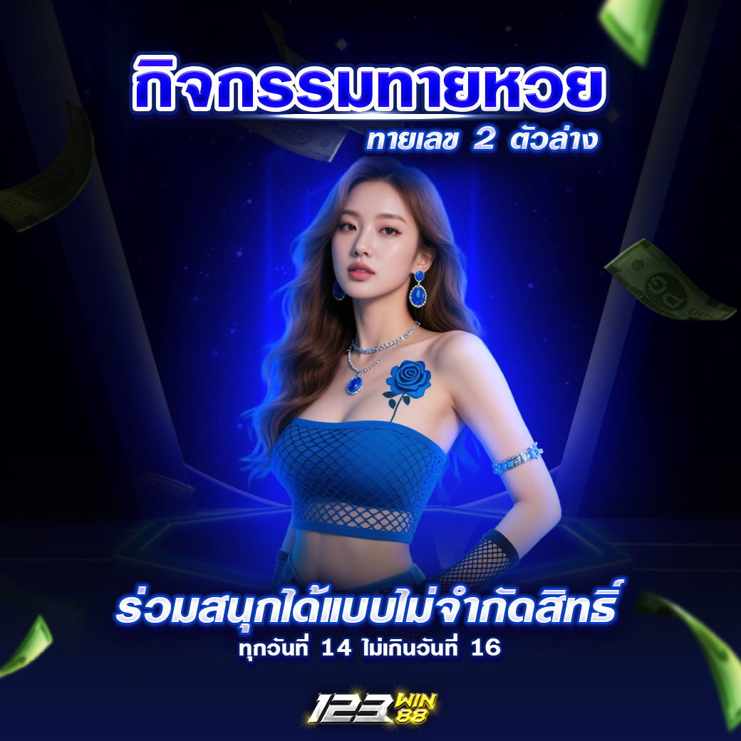 123_กิจกรร123_กิจกรรมทายหวย2ตัวล่างมทายหวย2ตัวล่าง (6) 123_กิจกรรมทายหวย2ตัวล่าง
