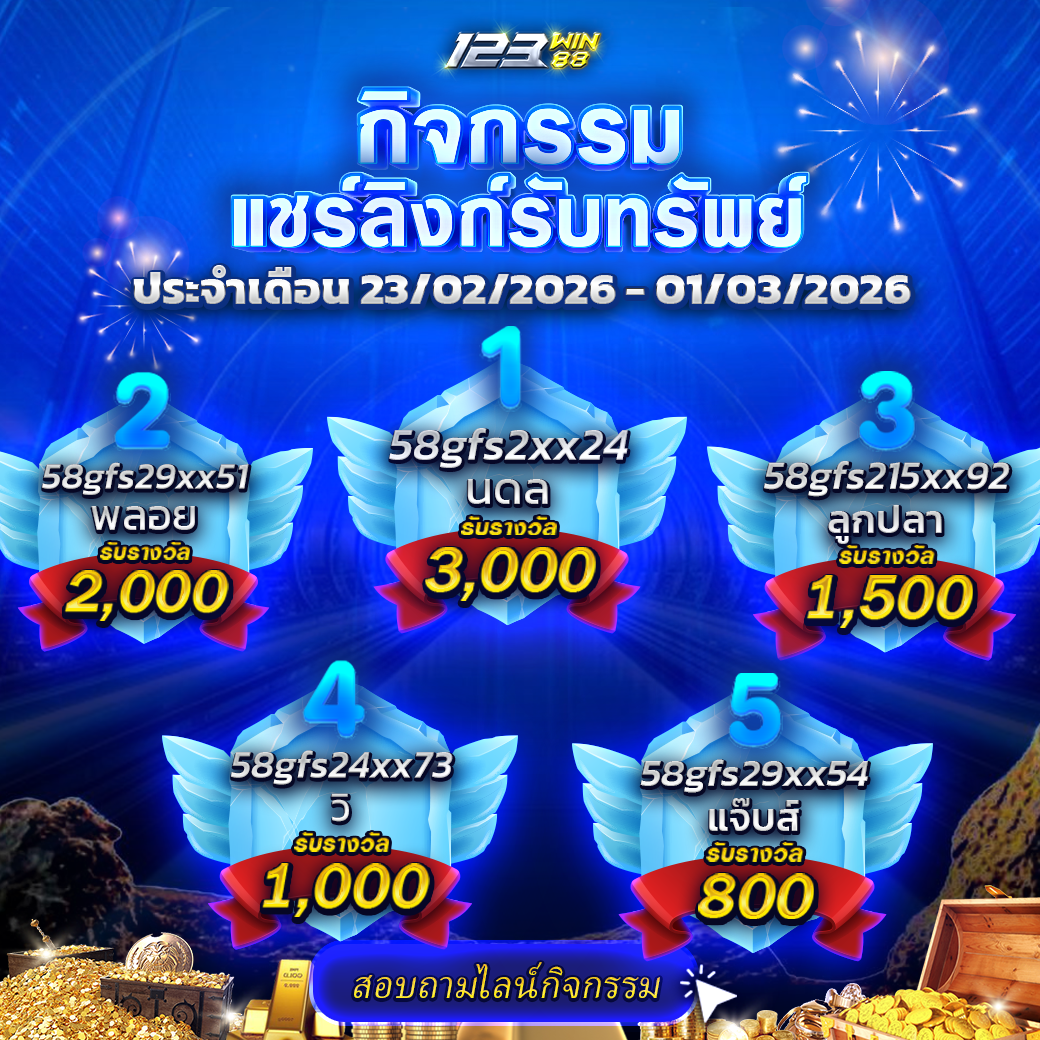 กิจกรรมแชร์ลิงก์รับทรัพย์ 23/02/69 - 01/03/69