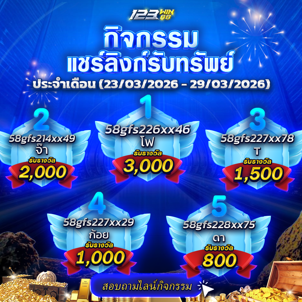 กิจกรรมแชร์ลิงก์รับทรัพย์ 23/03/69 - 29/03/69