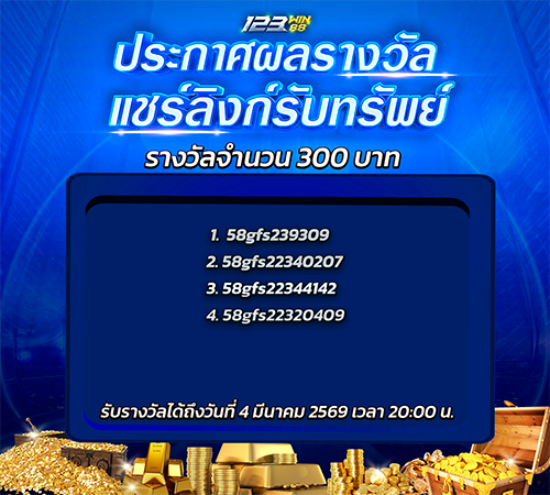 123_กิจกรรมแชร์ลิงก์รับทรัพย์_เดือน300