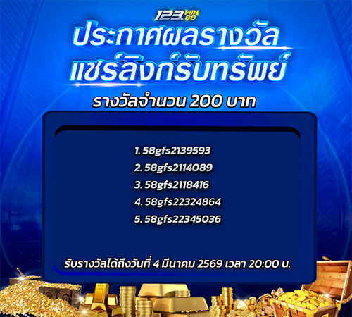 123_กิจกรรมแชร์ลิงก์รับทรัพย์_เดือน3_200