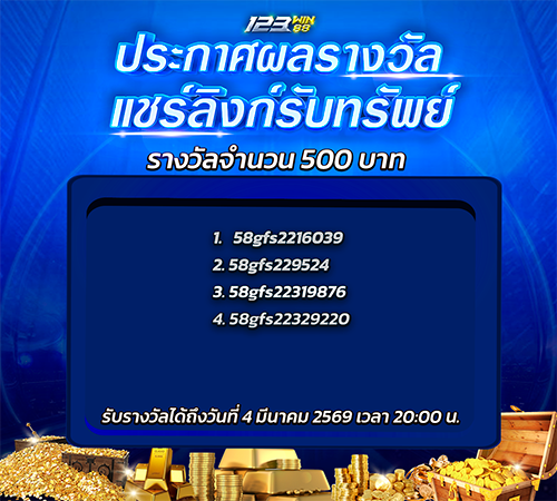 123_กิจกรรมแชร์ลิงก์รับทรัพย์_เดือน500
