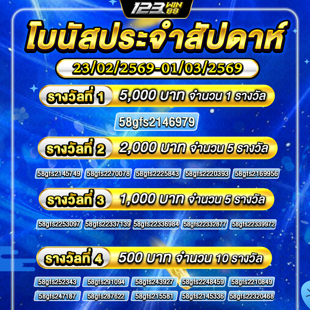 กิจกรรม โบนัสประจำสัปดาห์ 23/02/69 - 01/03/69