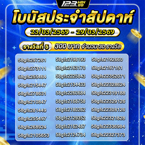 กิจกรรม โบนัสประจำสัปดาห์ 23/03/69 - 29/03/69