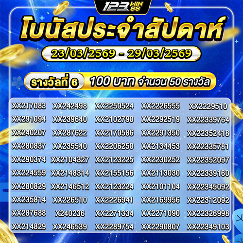 123_ประกาศรางวัลกิจกรรมโบนัสประจำสัปดาห์_3_Feb (3)