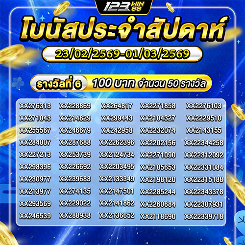 กิจกรรม โบนัสประจำสัปดาห์ 23/02/69 - 01/03/69