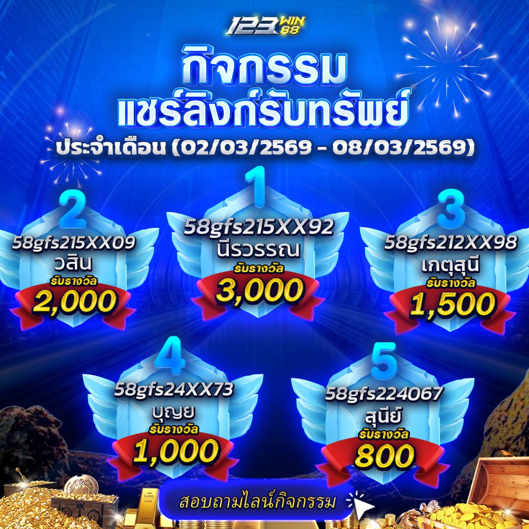 กิจกรรมแชร์ลิงก์รับทรัพย์ 02/03/69 - 08/03/69