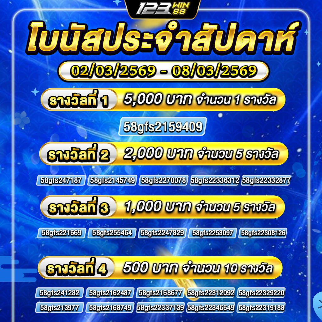 กิจกรรม โบนัสประจำสัปดาห์ 02/03/69 - 08/03/69
