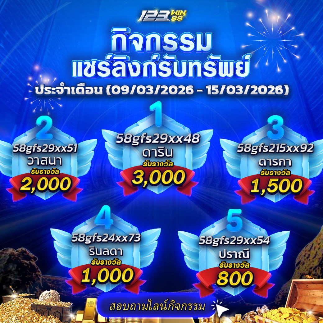 กิจกรรมแชร์ลิงก์รับทรัพย์ 09/03/69 - 15/03/69