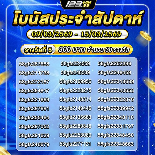 กิจกรรม โบนัสประจำสัปดาห์ 09/03/69 - 15/03/69