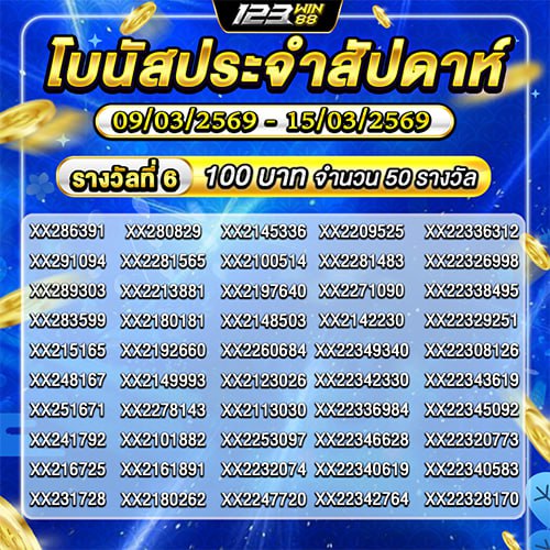 กิจกรรม โบนัสประจำสัปดาห์ 09/03/69 - 15/03/69