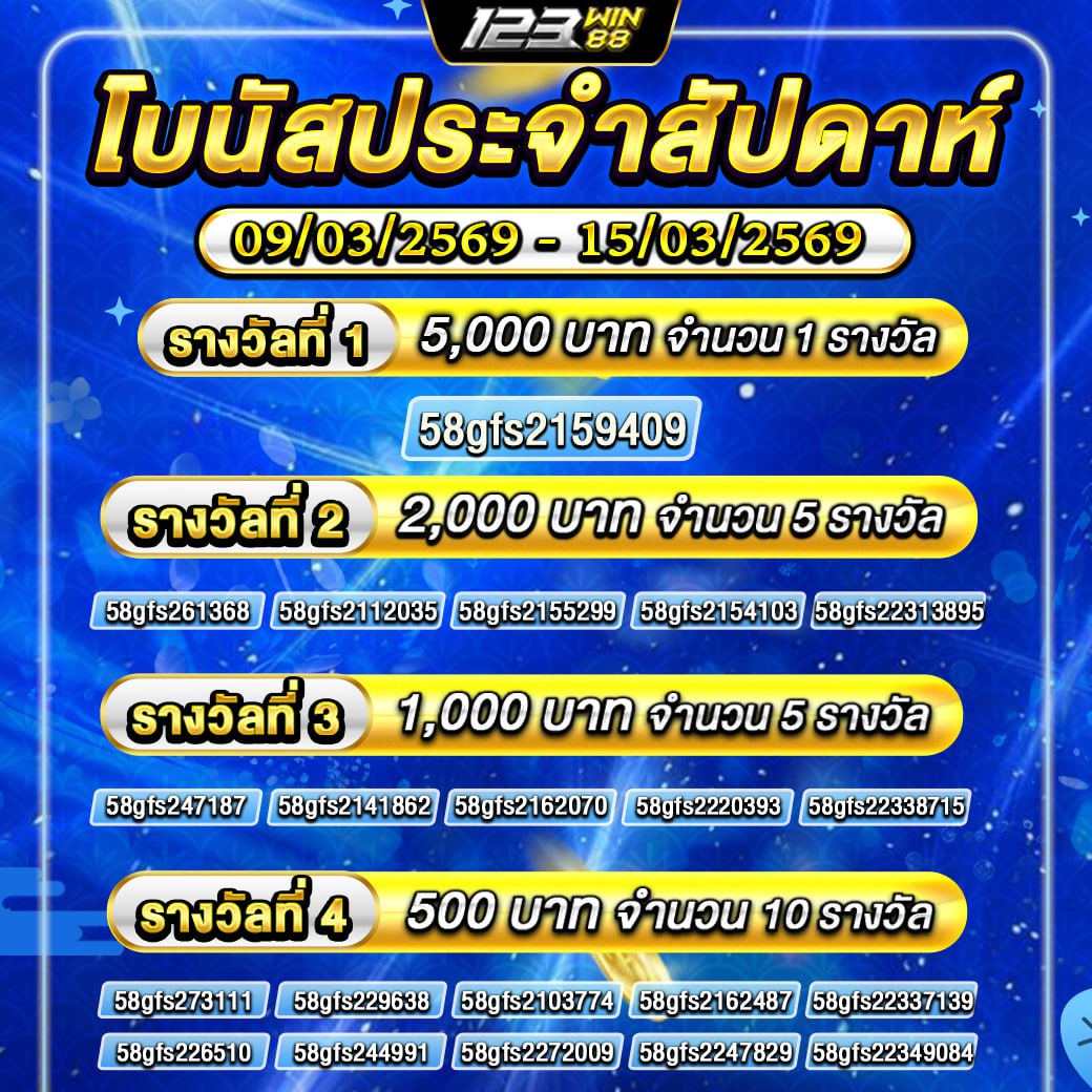 กิจกรรม โบนัสประจำสัปดาห์ 09/03/69 - 15/03/69