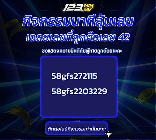 123 นาทีลุ้นเลข