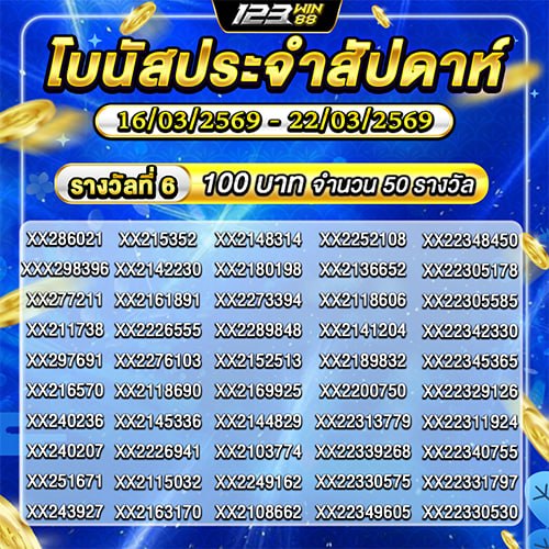 กิจกรรม โบนัสประจำสัปดาห์ 16/03/69 - 22/03/69