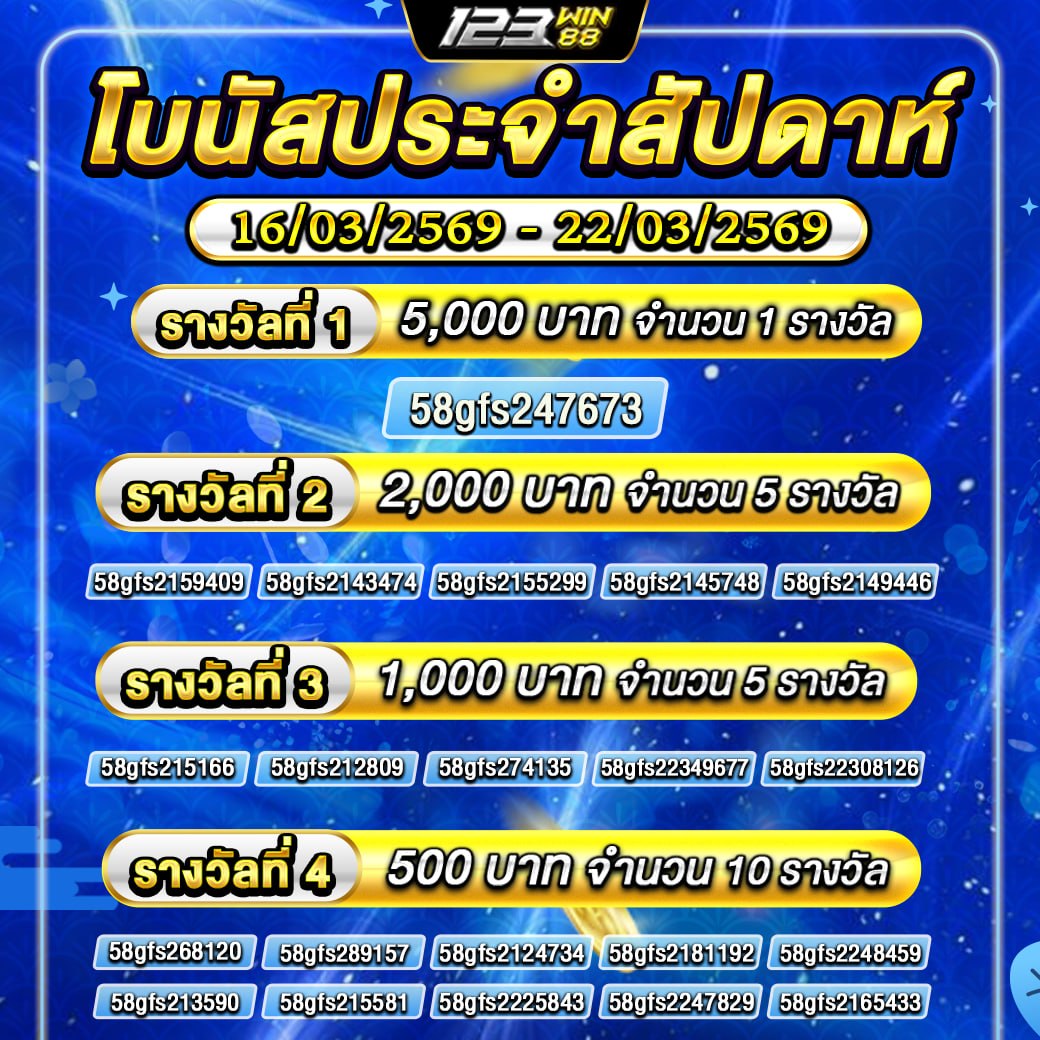 กิจกรรม โบนัสประจำสัปดาห์ 16/03/69 - 22/03/69