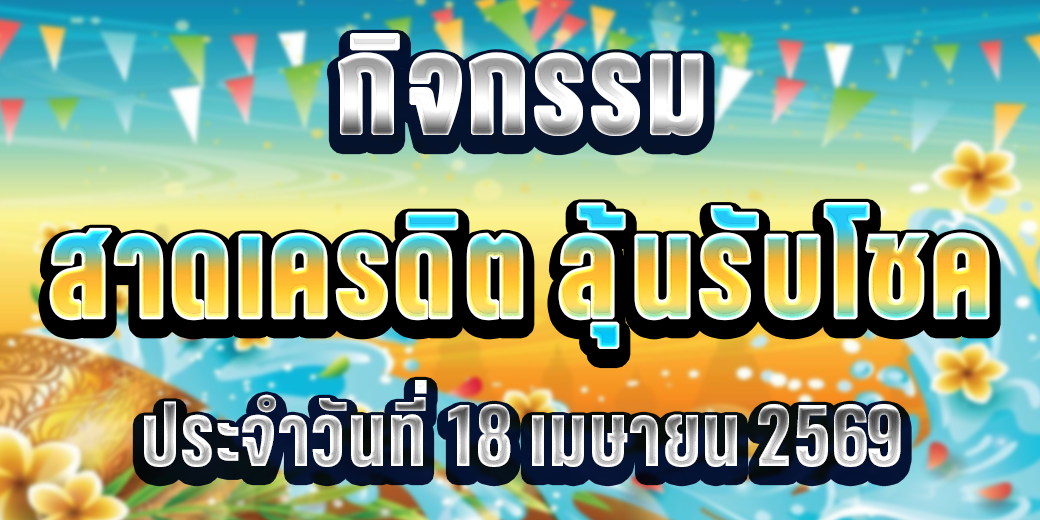 123 กิจกรรม สาดเครดิตลุ้นรับโชค 18 เม.ย 69