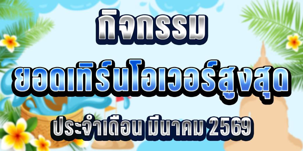 123 กิจกรรมยอดเทิร์น มีนาคม