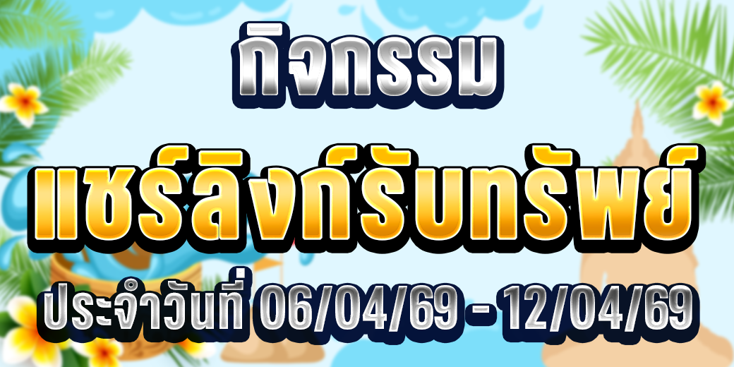 123 กิจกรรมแชร์ลิงก์ 06-12 เม.ย. 69