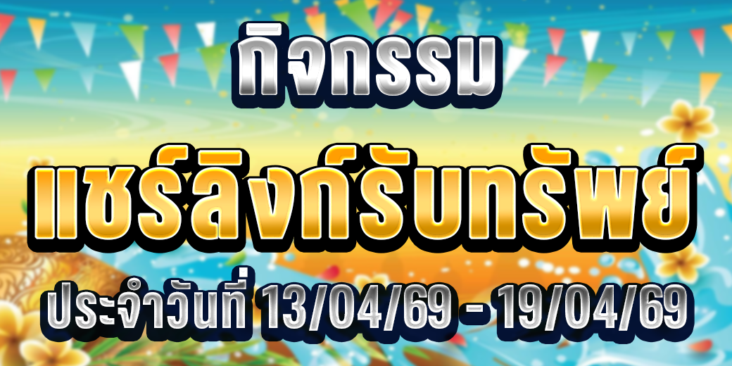 123 กิจกรรมแชร์ลิงก์ 13-19 เม.ย 69