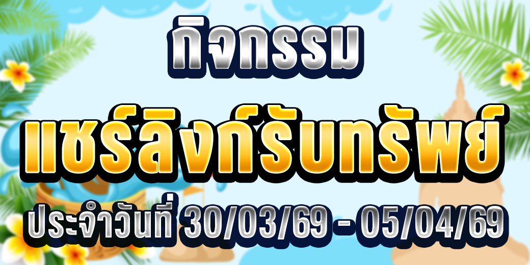 123 กิจกรรมแชร์ลิงก์ 30-05 เม.ย 69