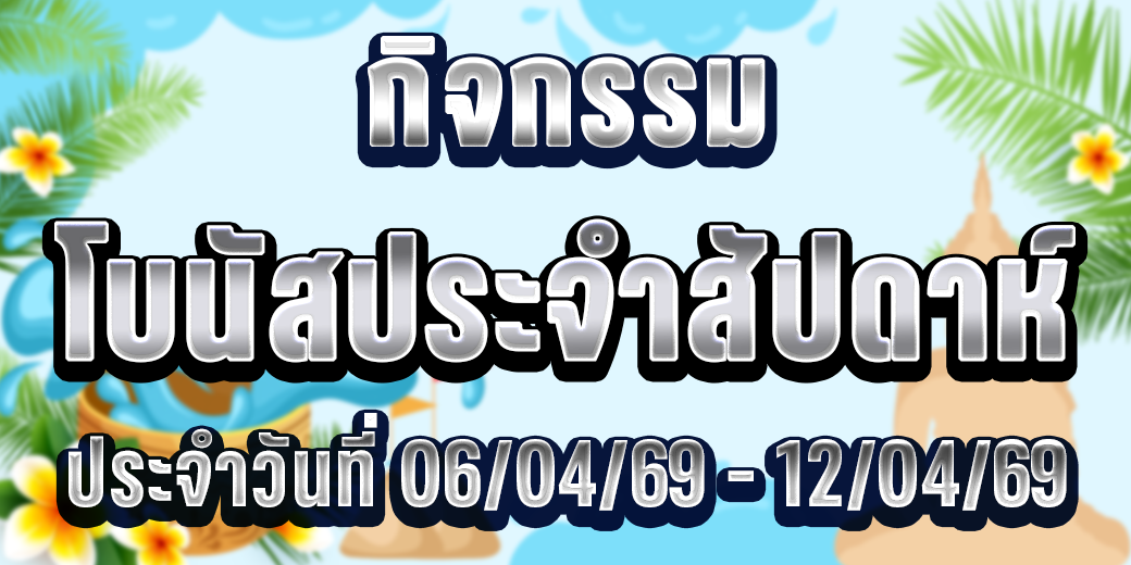 123 กิจกรรมโบนัส 06-12 เม.ย 69