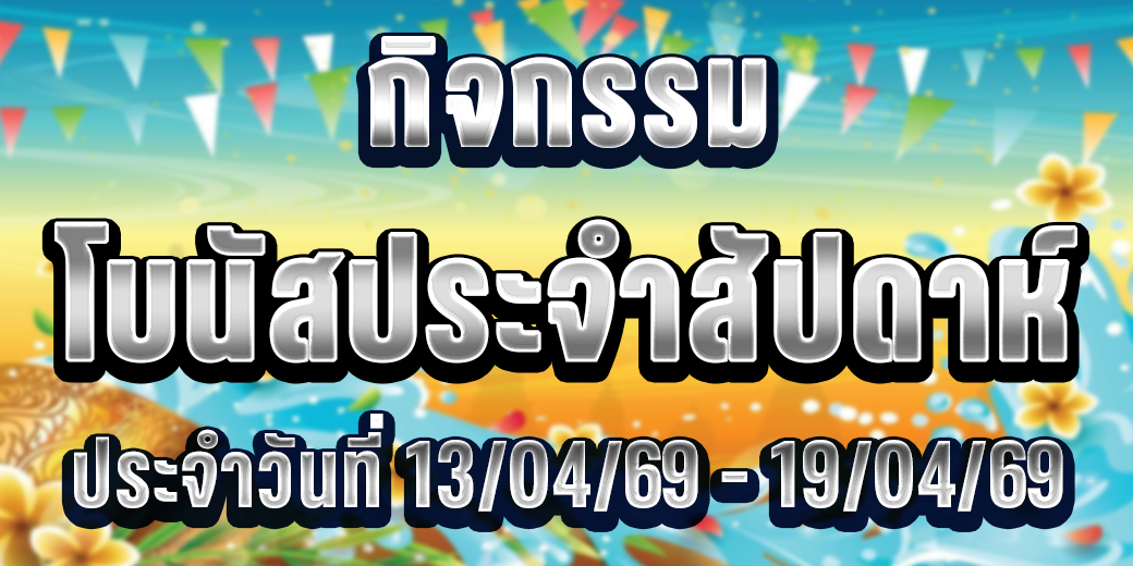 123 กิจกรรมโบนัส 13-19 เม.ย 69